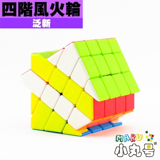 泛新 - 異形 - 四階風火輪 4x4 windmill cube