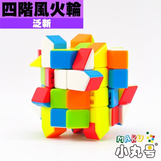 泛新 - 異形 - 四階風火輪 4x4 windmill cube