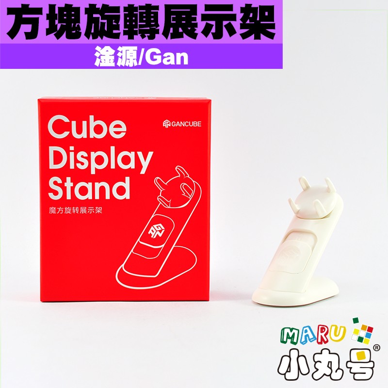 Cubed HK, GAN Cube Display Stand 扭計骰旋轉展示架適用於GAN 3x3 智能扭計骰