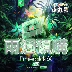 淦源 - 3x3x3 - GAN15 Maglev EmeraldoX 晶璽 夏季限量版 加贈小丸油+軸心油