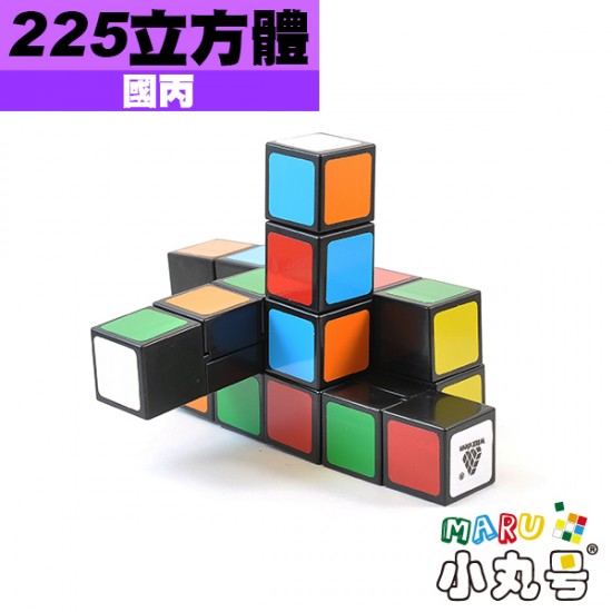 國丙 - 2x2x5 - Cuboid 條子方塊
