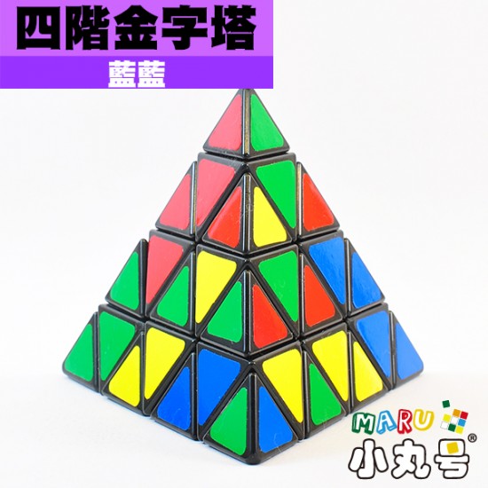 藍藍 - Pyraminx(金字塔) - Master Pyraminx 四階金字塔