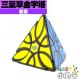 藍藍 - 異形方塊 - 三葉草金字塔 Clover Pyraminx