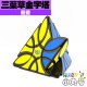 藍藍 - 異形方塊 - 三葉草金字塔 Clover Pyraminx