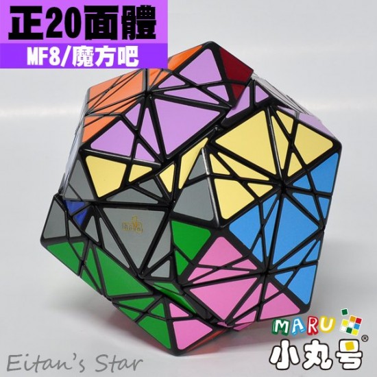MF8 - 異形方塊 - Eitan's Star(正20面體)