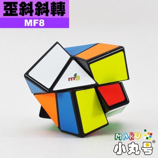 MF8 - 異形方塊 - 歪斜斜轉 Skewskewb