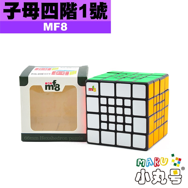 MF8 - 異形方塊- 子母四階1號Son-Mum 4x4 I