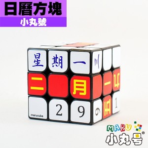 小丸號 - 3x3x3 - 日曆方塊 - 中文