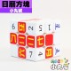 小丸號 - 3x3x3 - 日曆方塊 - 中文