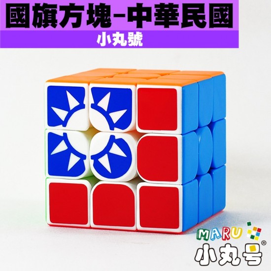 小丸號 - 3x3x3 - 國旗方塊 - 中華民國