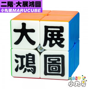 小丸號 - 2x2x2 - 顏文字 - 大展鴻圖