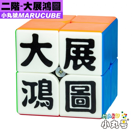 小丸號 - 2x2x2 - 顏文字 - 大展鴻圖