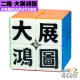小丸號 - 2x2x2 - 顏文字 - 大展鴻圖