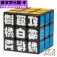 小丸號 - 3x3x3 - 顏文字 - 中文
