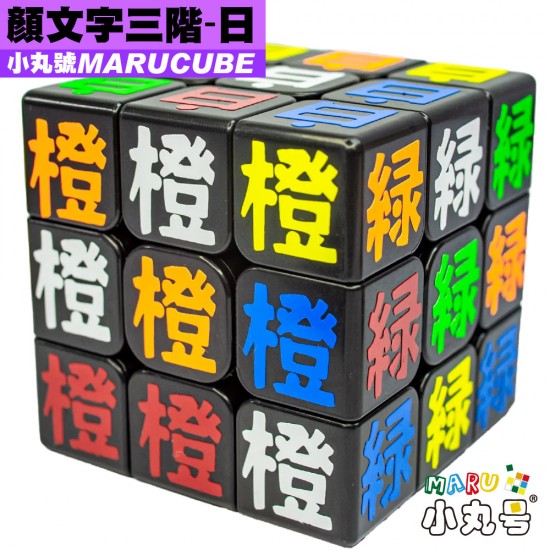 小丸號 - 3x3x3 - 顏文字 - 中文