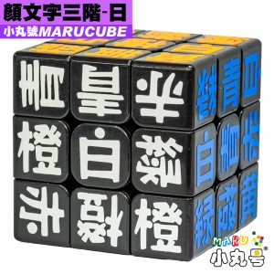 小丸號 - 3x3x3 - 顏文字 - 日文