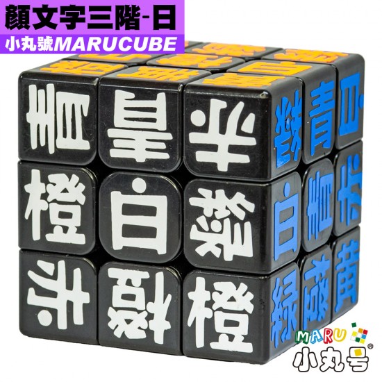 小丸號 - 3x3x3 - 顏文字 - 日文
