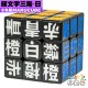 小丸號 - 3x3x3 - 顏文字 - 日文