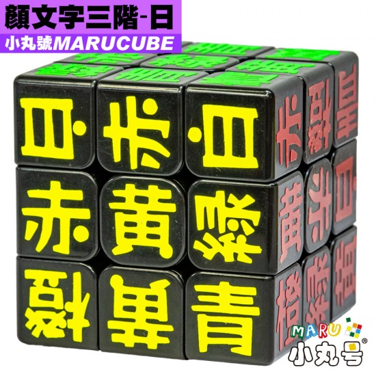 小丸號 - 3x3x3 - 顏文字 - 日文