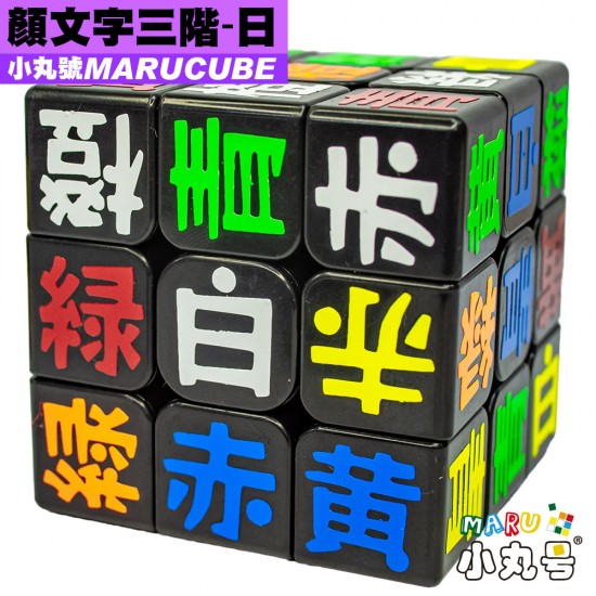 小丸號 - 3x3x3 - 顏文字 - 日文