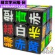 小丸號 - 3x3x3 - 顏文字 - 日文