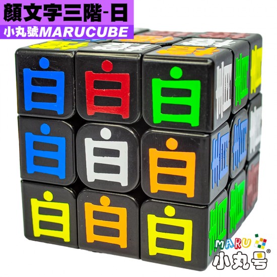 小丸號 - 3x3x3 - 顏文字 - 日文