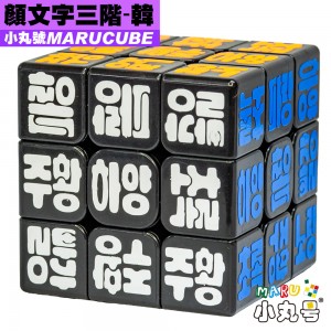 小丸號 - 3x3x3 - 顏文字 - 韓文