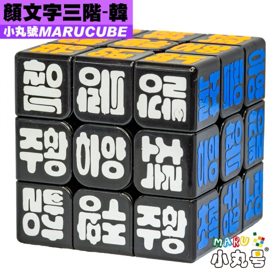 小丸號 - 3x3x3 - 顏文字 - 韓文