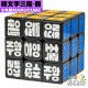 小丸號 - 3x3x3 - 顏文字 - 韓文