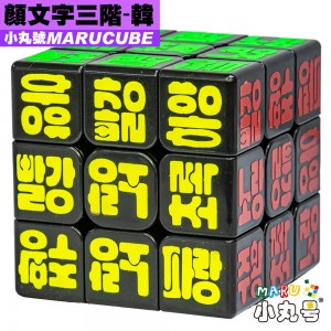 小丸號 - 3x3x3 - 顏文字 - 韓文