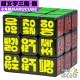 小丸號 - 3x3x3 - 顏文字 - 韓文