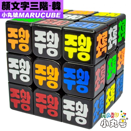 小丸號 - 3x3x3 - 顏文字 - 韓文