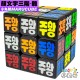 小丸號 - 3x3x3 - 顏文字 - 韓文