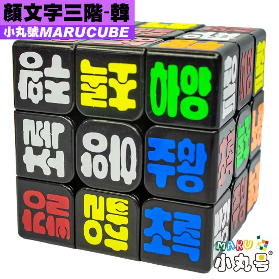 小丸號 - 3x3x3 - 顏文字 - 韓文