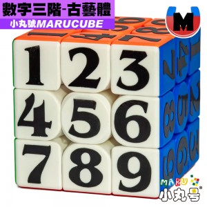 小丸號 - 3x3x3 - 顏文字 - 數獨 古藝體 磁力版