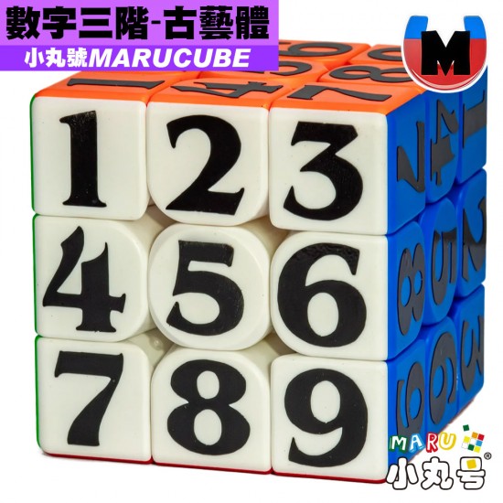 小丸號 - 3x3x3 - 顏文字 - 數獨 古藝體 磁力版