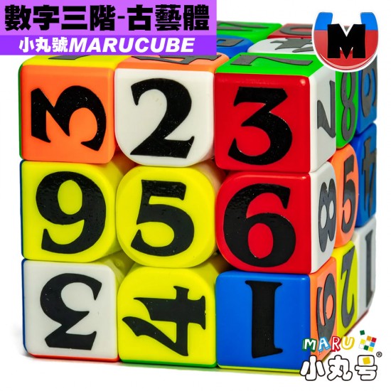 小丸號 - 3x3x3 - 顏文字 - 數獨 古藝體 磁力版