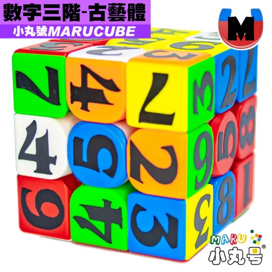 小丸號 - 3x3x3 - 顏文字 - 數獨 古藝體 磁力版