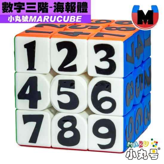 小丸號 - 3x3x3 - 顏文字 - 數獨 海報體 磁力版