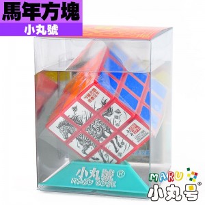 小丸號 - 3x3x3 - 生肖紀念款 - 115丙午馬