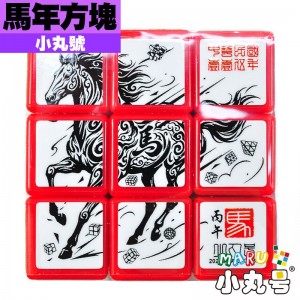 小丸號 - 3x3x3 - 生肖紀念款 - 115丙午馬