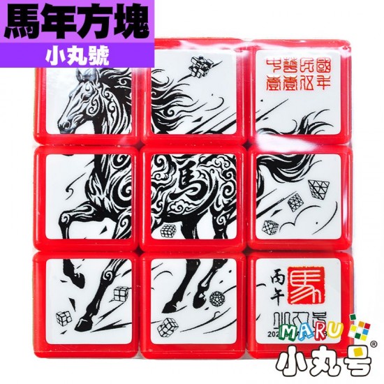 小丸號 - 3x3x3 - 生肖紀念款 - 115丙午馬