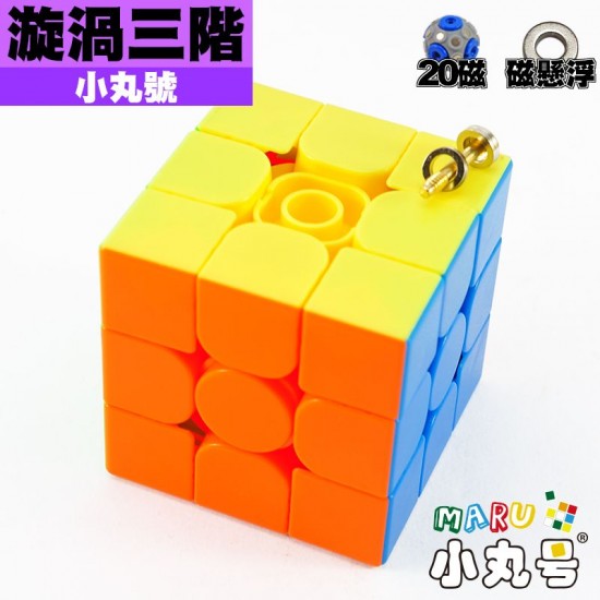 小丸號 - 3x3x3 - VX3M Vortex M 漩渦三階 20磁軸磁 磁懸浮版