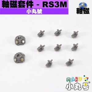 小丸號 - 配件 - RS3M/SRS3M(舊)軸磁套件