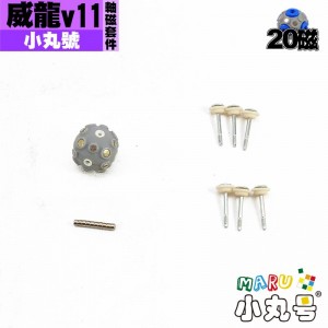 小丸號 - 配件 - 威龍V10/ 威龍V11 / 超威v2 20磁軸磁套件