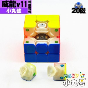小丸號 - 配件 - 威龍V10/ 威龍V11 / 超威v2 20磁軸磁套件