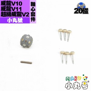 小丸號 - 配件 - 威龍V10/ 威龍V11 / 超威v2 20磁軸心套件 模組