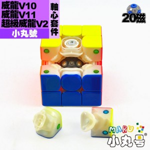 小丸號 - 配件 - 威龍V10/ 威龍V11 / 超威v2 20磁軸心套件 模組