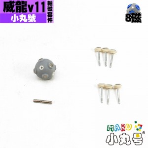 小丸號 - 配件 - 威龍V10/ 威龍V11 / 超威v2 8磁軸磁套件