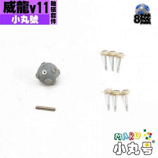小丸號 - 配件 - 威龍V10/ 威龍V11 / 超威v2 8磁軸磁套件